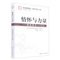 [N]情怀与力量--百名校长办学故事/浙江教师培训十百千工程丛书-9787534198106