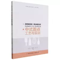 [N]中式面点工艺与实训(中等职业教育中西面点工艺专业教材)-9787518440221