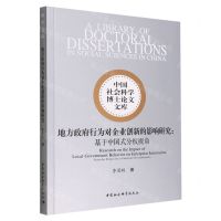 [N]地方政府行为对企业创新的影响研究--基于中国式分权视角/中国社会科学博士论文文库-9787522706894