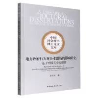 [N]地方政府行为对企业创新的影响研究--基于中国式分权视角/中国社会科学博士论文文库-9787522706894