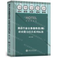 [N]酒店行业公务接待员<师>职业能力培养系列标准-9787313254726