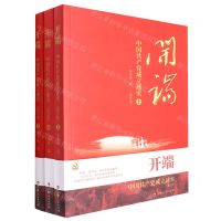 [N]开端(中国共产党成立述实图文版上中下)-9787206186158