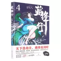 [N]藏锋行(4)-9787541162299