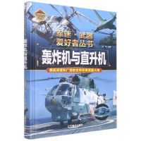 [N]轰炸机与直升机(彩色珍藏版)(精)/军迷武器爱好者丛书-9787531491262