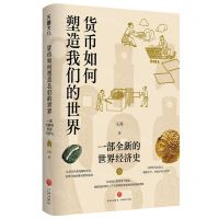 [N]货币如何塑造我们的世界(一部全新的世界经济史)-9787545567861