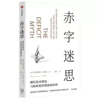 [N]赤字迷思(现代货币理论与如何更好地发展经济)-9787521742503