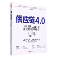 [N]供应链4.0(大数据和工业4.0驱动的效率革命)-9787545483130
