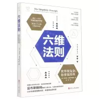 [N]六维法则(世界很复杂你要很简单)-9787213106095