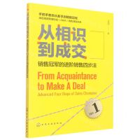 [N]从相识到成交(销售冠军的进阶销售四步法)-9787122385475