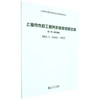 [N]上海市市政工程养护维修预算定额(第1册城市道路SHA1-41 01-2022)-9787576503142