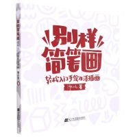 [N]别样简笔画(轻松入门手绘生活插画)-9787559125668