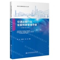 [N]交通运输行业全面预算管理手册--以深圳为例/综合交通规划设计丛书-9787114180545