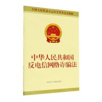 [N]中华人民共和国反电信网络诈骗法(全国人民代表大会常务委员会公报版)-9787516228937