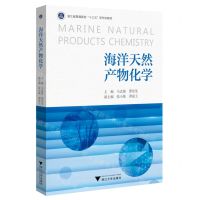 [N]海洋天然产物化学(浙江省普通高校十三五新形态教材)-9787308225038