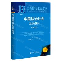 [N]中国法治社会发展报告(2022)(精)/法治现代化蓝皮书-9787522805559