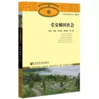 [N]堂安梯田社会/中国百村调查丛书-9787522802466