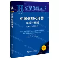 [N]中国信息化形势分析与预测(2022版2021-2022)/信息化蓝皮书-9787522804392