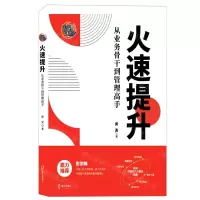 [N]火速提升(从业务骨干到管理高手)-9787550736023
