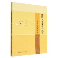 [N]残障人士支持性就业(服务与政策体系)-9787522702841