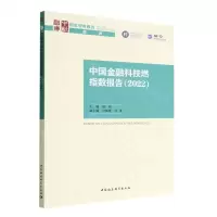 [N]中国金融科技燃指数报告(2022)/国家智库报告-9787522708478