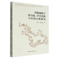 [N]丝路视域下拜占庭中介民族与中国关系研究-9787522703886