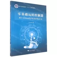 [N]零基础玩转控制器(基于Arduino的开发及应用第2版浙江省普通高校十三五新形态教材)-9787308227971