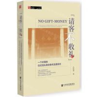 [N]请客不收礼(一个村落的仪式性礼物交换与互惠变迁)/田野中国-9787522802435