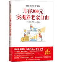[N]月存300元实现养老金自由/财务自由之路系列-9787514384857