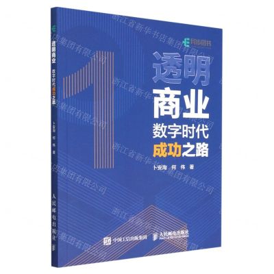 [N]透明商业(数字时代成功之路)-9787115596512