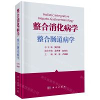 [N]整合消化病学(整合肠道病学)(精)-9787030725127