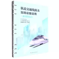 [N]轨道交通线路及站场设备运用(新型活页式)-9787564387693