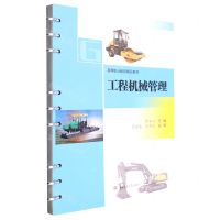 [N]工程机械管理(高等职业教育精品教材)-9787564387822