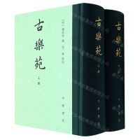 [N]古乐苑(上下)(精)-9787101155815