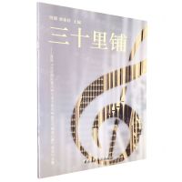 [N]三十里铺--首届北京国际管风琴与电子管风琴音乐节编曲比赛获奖作品集-9787569600193