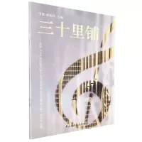 [N]三十里铺--首届北京国际管风琴与电子管风琴音乐节编曲比赛获奖作品集-9787569600193