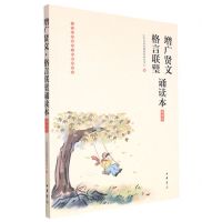 [N]增广贤文格言联璧诵读本(插图版)/中华经典诵读工程配套读本-9787101141382