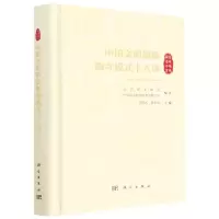 [N]中国文明起源陶寺模式十人谈(精)-9787030731142