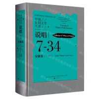 [N]中国民间文学大系(说唱安徽卷大书分卷)(精)-9787519047160