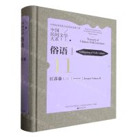 [N]中国民间文学大系(俗语江苏卷2)(精)-9787519049133