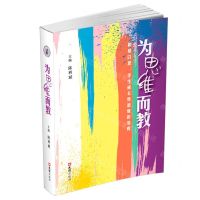 [N]为思维而教(和易以思学生成长性思维的培育)-9787549638420