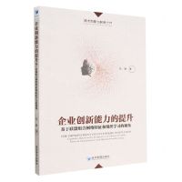 [N]企业创新能力的提升(基于联盟组合网络特征和组织学习的视角)/技术创新与发展丛书-9787509685143