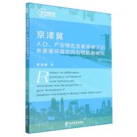 [N]京津冀人口产业绿色发展视阈下的水资源环境协同治理机制研究-9787509685075
