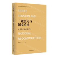 [N]三重张力与国家重建(以西亚北非六国为例)-9787519504663