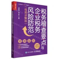 [N]税务稽查要点与企业税务风险防范(视频讲解版)/企业财税实务书+课系列图书-9787115593115