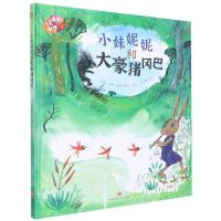 [N]小妹妮妮和大豪猪冈巴(精)/绘本里的世界-9787545571004