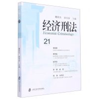 [N]经济刑法(21)-9787552039177