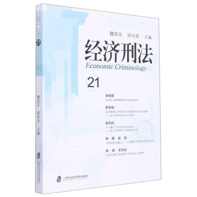 [N]经济刑法(21)-9787552039177