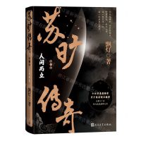 [N]苏旷传奇(第1卷人间而立)-9787020173778