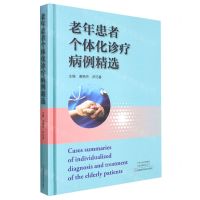 [N]老年患者个体化诊疗病例精选(精)-9787572507786