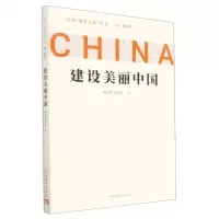 [N]建设美丽中国/问道强国之路丛书-9787515366296